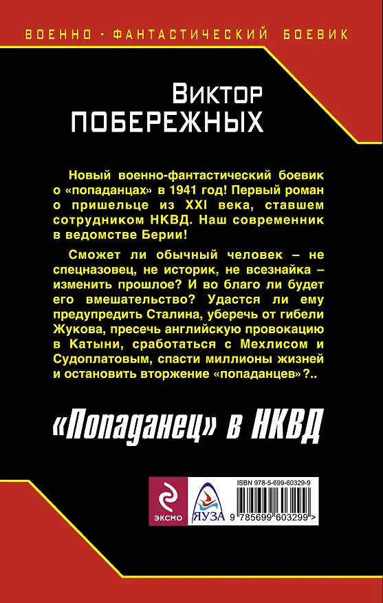 Книга "Попаданец" в НКВД. Горячий июнь 1941-го (Виктор Побережных) — 2