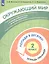Окружающий мир. 2 класс. Попади в 10! Тетрадь-тренажёр. Учебное пособие для общеобразовательных организаций — 2859236 — 3