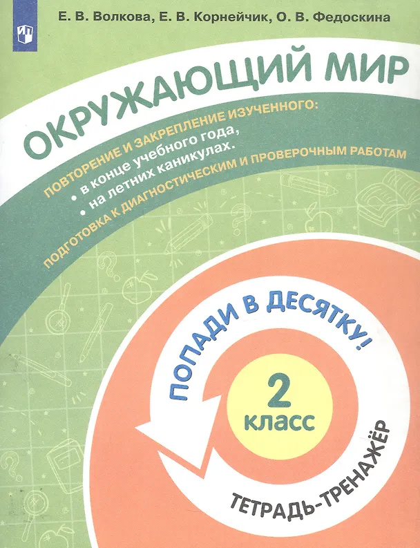 Книга Окружающий мир. 2 класс. Попади в 10! Тетрадь-тренажёр. Учебное пособие для общеобразовательных организаций () — 3