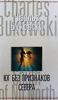 Книга Юг без признаков севера (Чарльз Буковски)