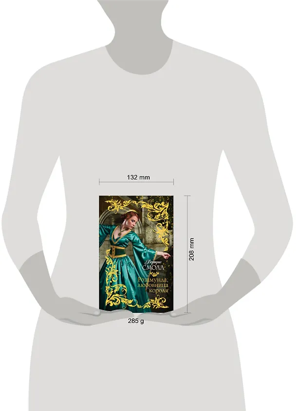 Книга Розамунда, любовница короля : роман (Бертрис Смолл) — 4
