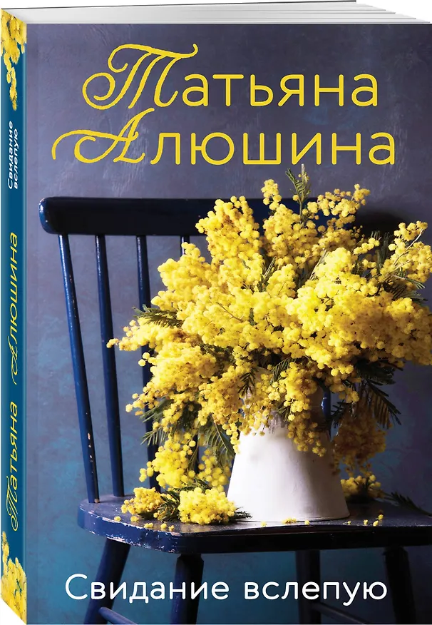 Книга Свидание вслепую (Татьяна Алюшина) — 4