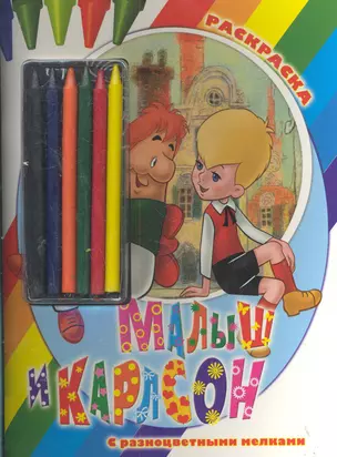 Раскр.Мелки.Малыш и Карлсон — 2284859 — 1