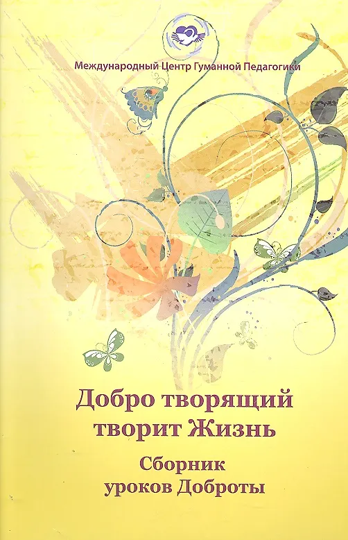 Книга Добро творящий творит жизнь. Сборник уроков Доброты () — 1