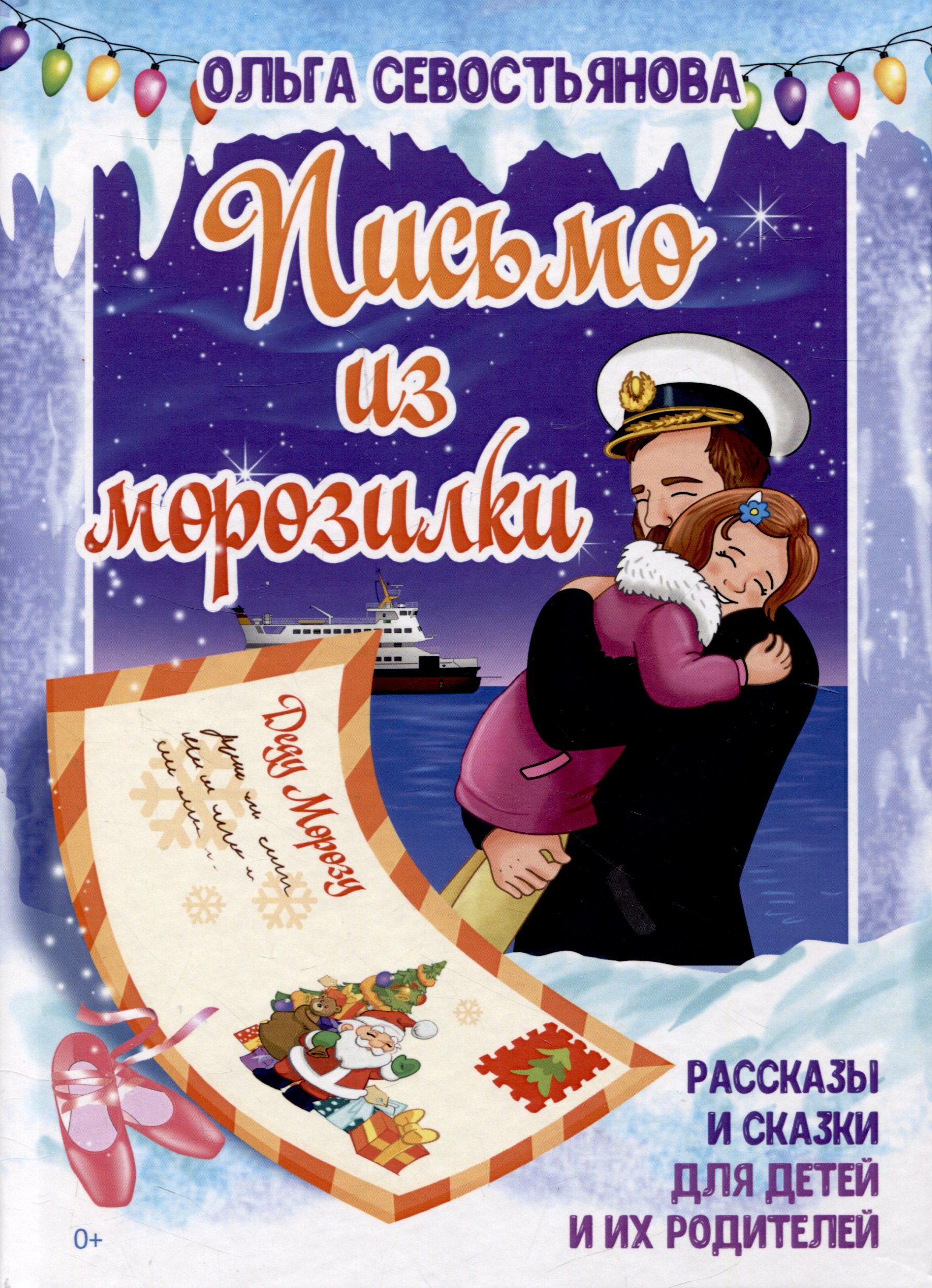 

Письмо из морозилки