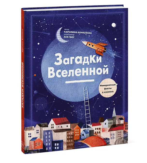 Книга Загадки Вселенной. Невероятные факты о космосе (Каролина Бонковска) — 4