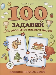 100 заданий для развития памяти детей дошкольного возраста