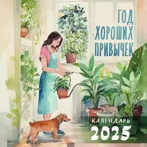 Календарь 2025г 300*300 "Год хороших привычек" настенный, на скрепке — 3060928 — 1