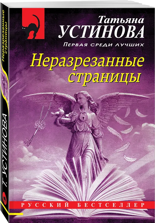 Книга Неразрезанные страницы (Татьяна Устинова) — 4