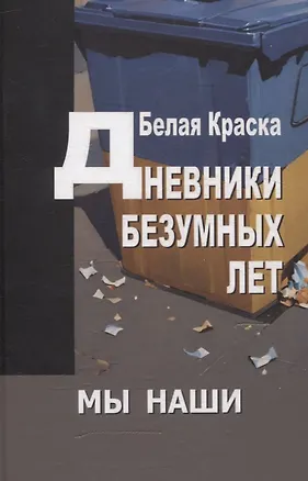 Книга Дневники безумных лет. Альманах "Мы наши" 3-ий выпуск (Белая Краска)