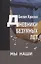 Дневники безумных лет. Альманах "Мы наши" 3-ий выпуск — 3092683 — 1