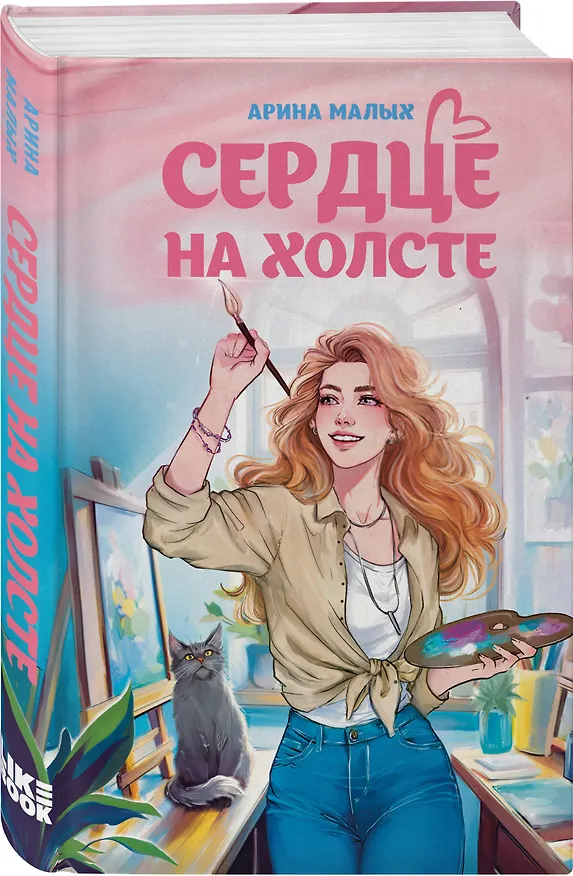 Книга Сердце на холсте (Арина Малых) — 5