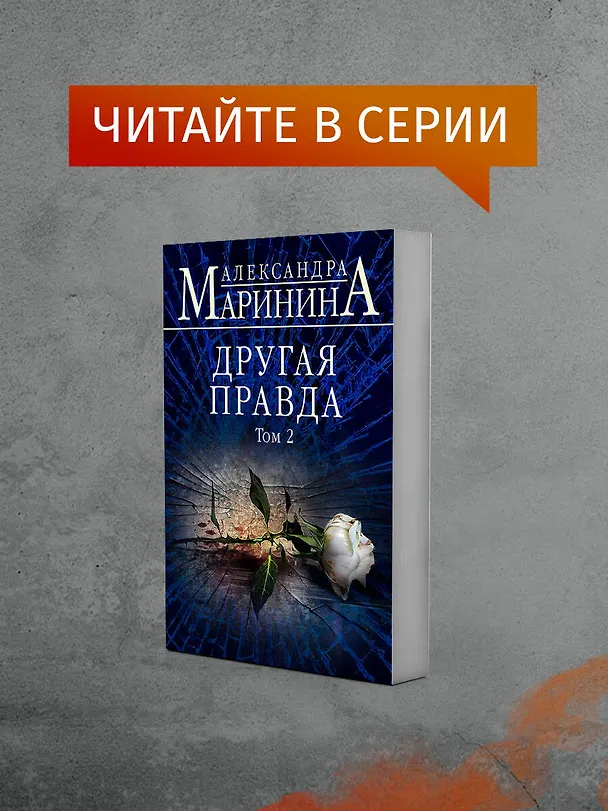 Книга Другая правда. Том 1 (Александра Маринина) — 8