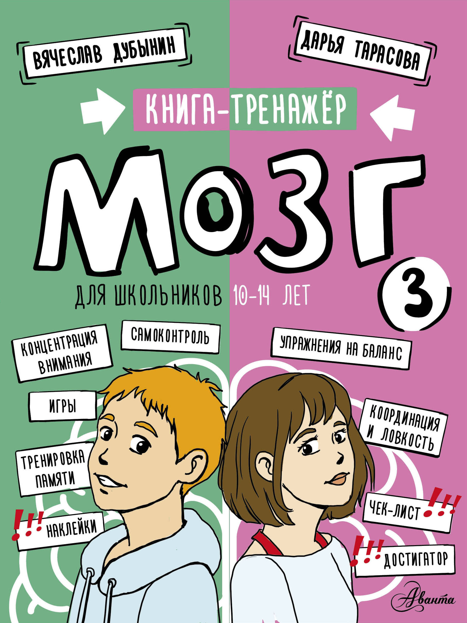 Мозг 3. Книга-тренажер для школьников 10-14 лет
