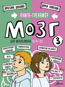Мозг 3. Книга-тренажер для школьников 10-14 лет
