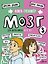 Мозг 3. Книга-тренажер для школьников 10-14 лет — 3185102 — 1