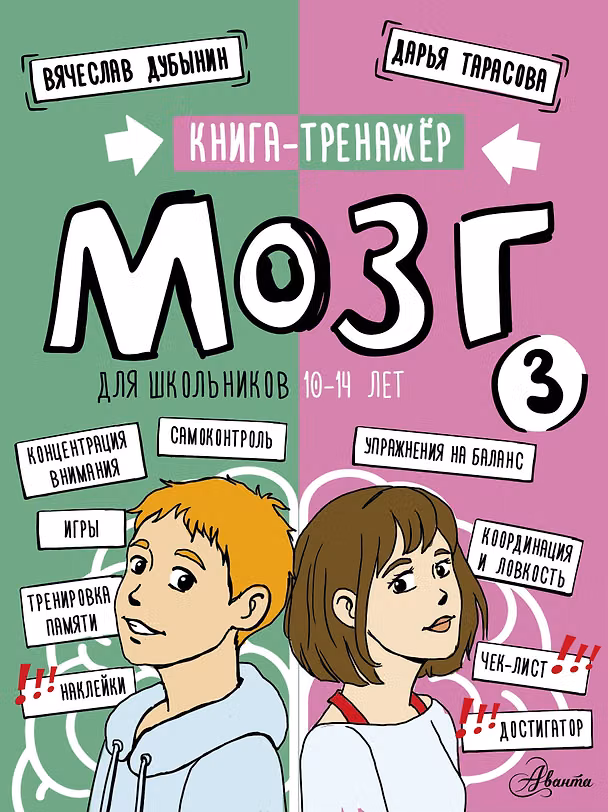 Книга Мозг 3. Книга-тренажер для школьников 10-14 лет (Вячеслав Дубынин, Дарья Тарасова) — 1
