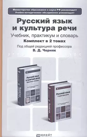 Русский язык и культура речи. Учебник. 2-е издание, исправленное и дополненное. (комплект из 2 книг) — 2337723 — 1