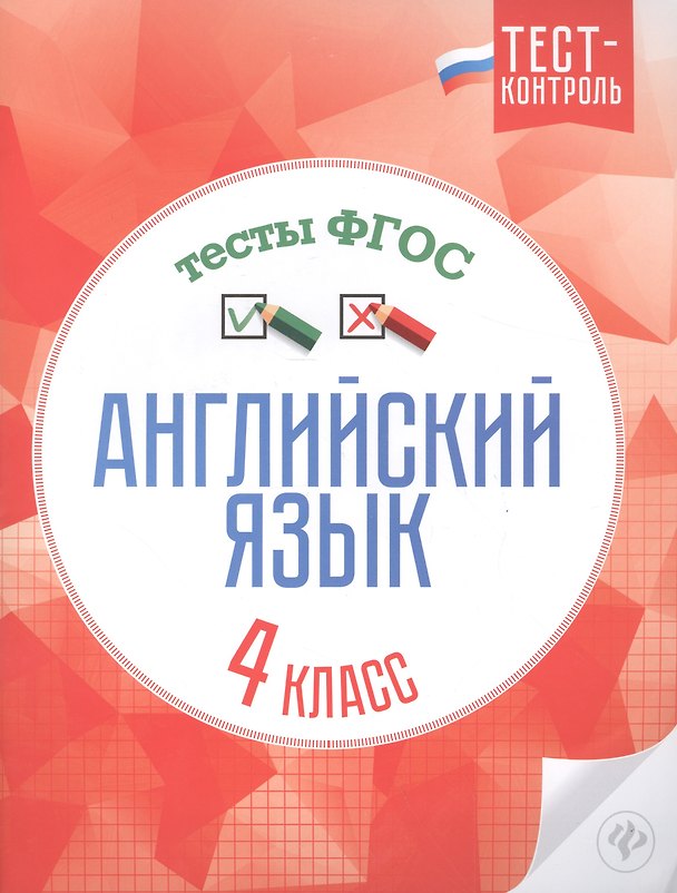 Книга Английский язык.Тесты ФГОС: 4 класс () — 1