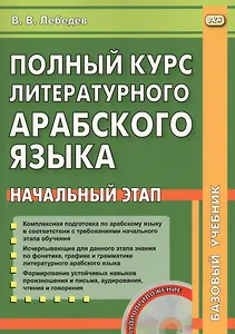Полный курс литературного арабского  языка. Начальный этап (+ CD)