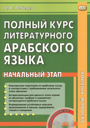 Полный курс литературного арабского  языка. Начальный этап (+ CD) — 2646441 — 1