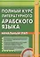 Полный курс литературного арабского  языка. Начальный этап (+ CD) — 2646441 — 1