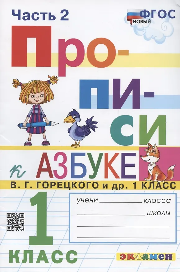 Книга Прописи. 1 класс. Часть 2. К учебнику В.Г. Горецкого и др. "Азбука. 1 класс. В 2-х частях" (Маргарита Козлова) — 1