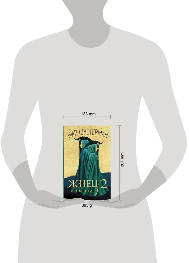Книга Жнец-2: Испытание (Нил Шустерман) — 4