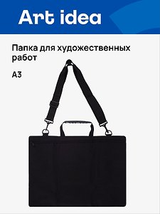 Папка для художественных работ, А3, ручки, наплечный ремень, Art idea