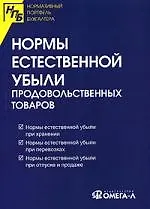 Нормы естественной убыли продовольственных товаров: Сборник