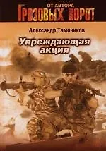 Книга Упреждающая акция (Александр Тамоников) — 1