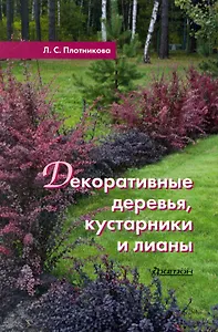 Декоративные деревья, кустарники и лианы
