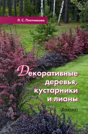 Декоративные деревья, кустарники и лианы — 2249315 — 1