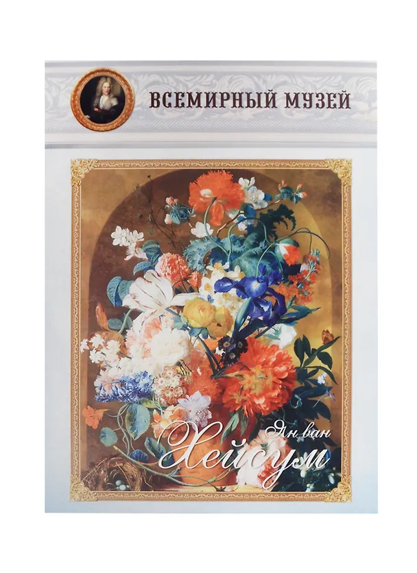 Книга Ян ван Хейсум () — 1