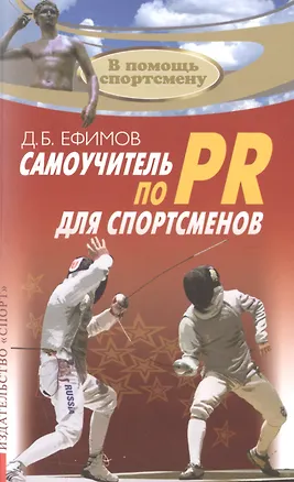 Книга Самоучитель по PR для спортсменов (Дмитрий Ефимов)