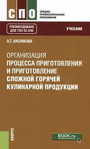 Организация процесса приготовления и приготовление сложной горячей кулинарной продукции. Учебник