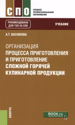 Организация процесса приготовления и приготовление сложной горячей кулинарной продукции. Учебник — 2610215 — 1