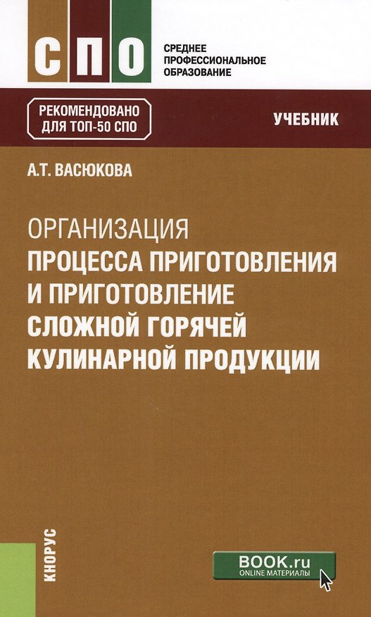 Книга Организация процесса приготовления и приготовление сложной горячей кулинарной продукции. Учебник () — 1