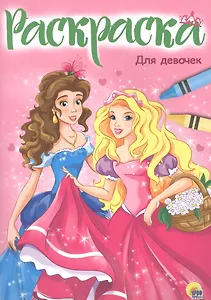 РАСКРАСКА А4 эконом. ДЛЯ ДЕВОЧЕК (новая)