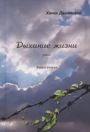 Дыхание жизни. Роман. Книга вторая. Часть первая — 2837475 — 1