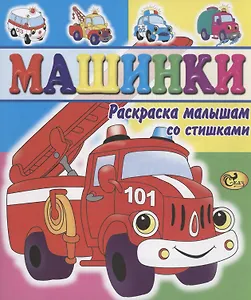 Машинки