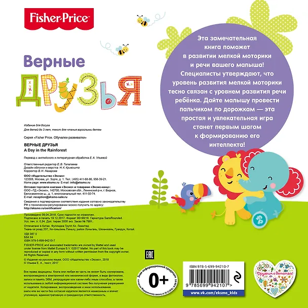 Книга Fisher Price. Книжки-дорожки. Верные друзья (Елена Ульева) — 2