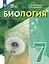 Биология. 7 класс. Учебное пособие (для обучающихся с интеллектуальными нарушениями) — 3100254 — 1