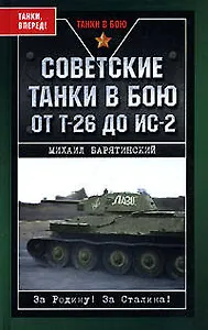 Советские танки в бою. От Т-26 до ИС-2
