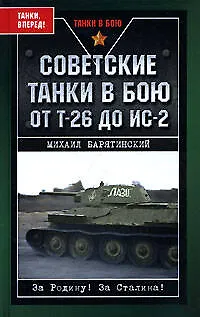 Книга Советские танки в бою. От Т-26 до ИС-2 (Михаил Барятинский)