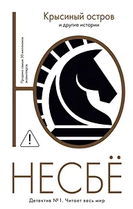 "Крысиный остров" и другие истории