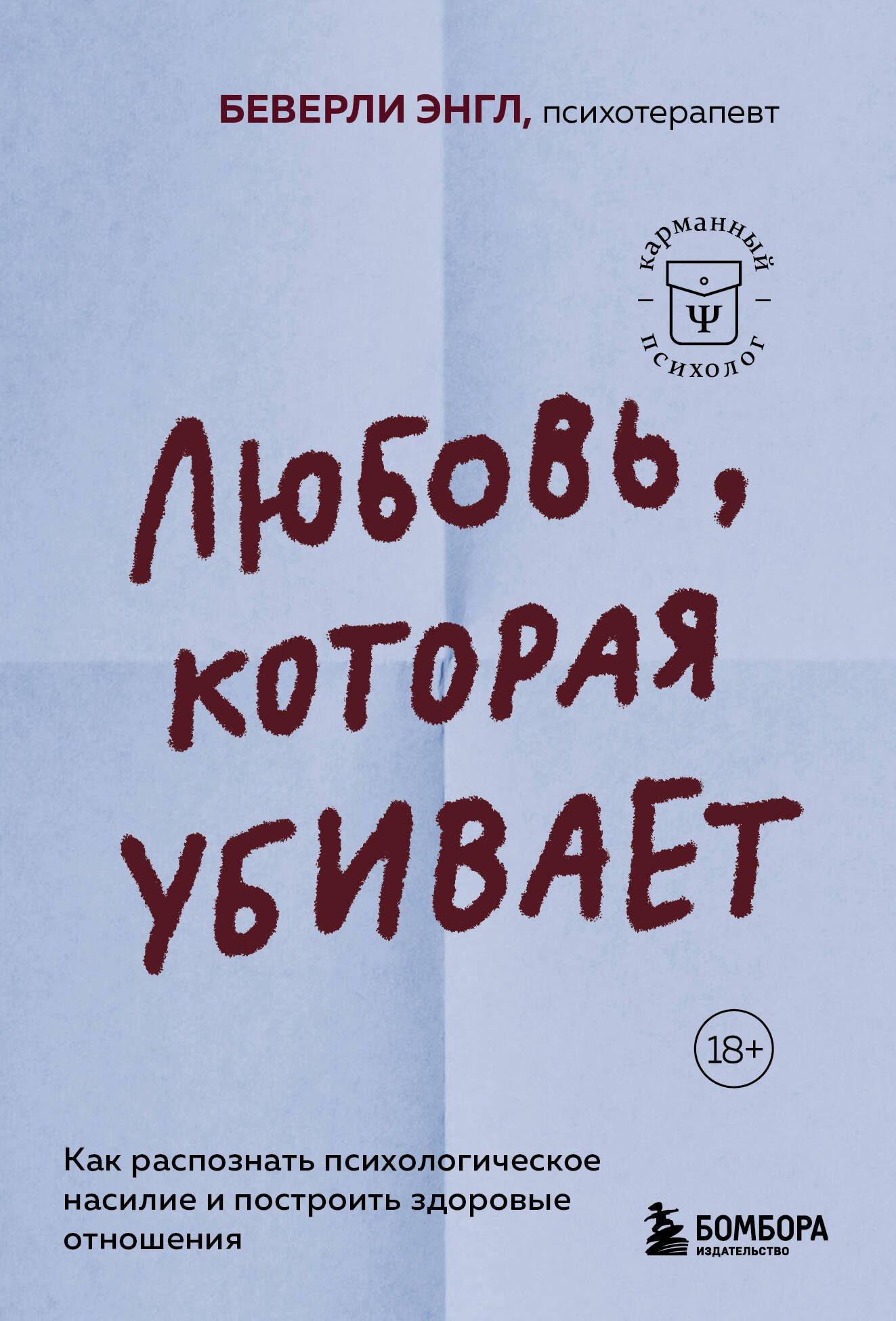 Энгл Беверли: Любовь, которая убивает. Как распознать психологическое насилие и построить здоровые отношения
