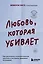 Любовь, которая убивает. Как распознать психологическое насилие и построить здоровые отношения — 3164624 — 1