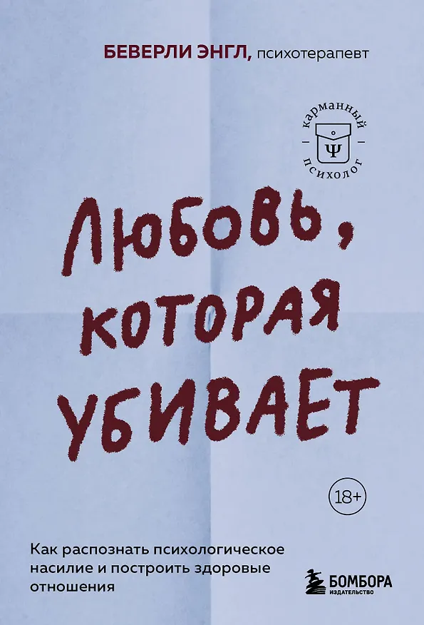Книга Любовь, которая убивает. Как распознать психологическое насилие и построить здоровые отношения (Беверли Энгл) — 1