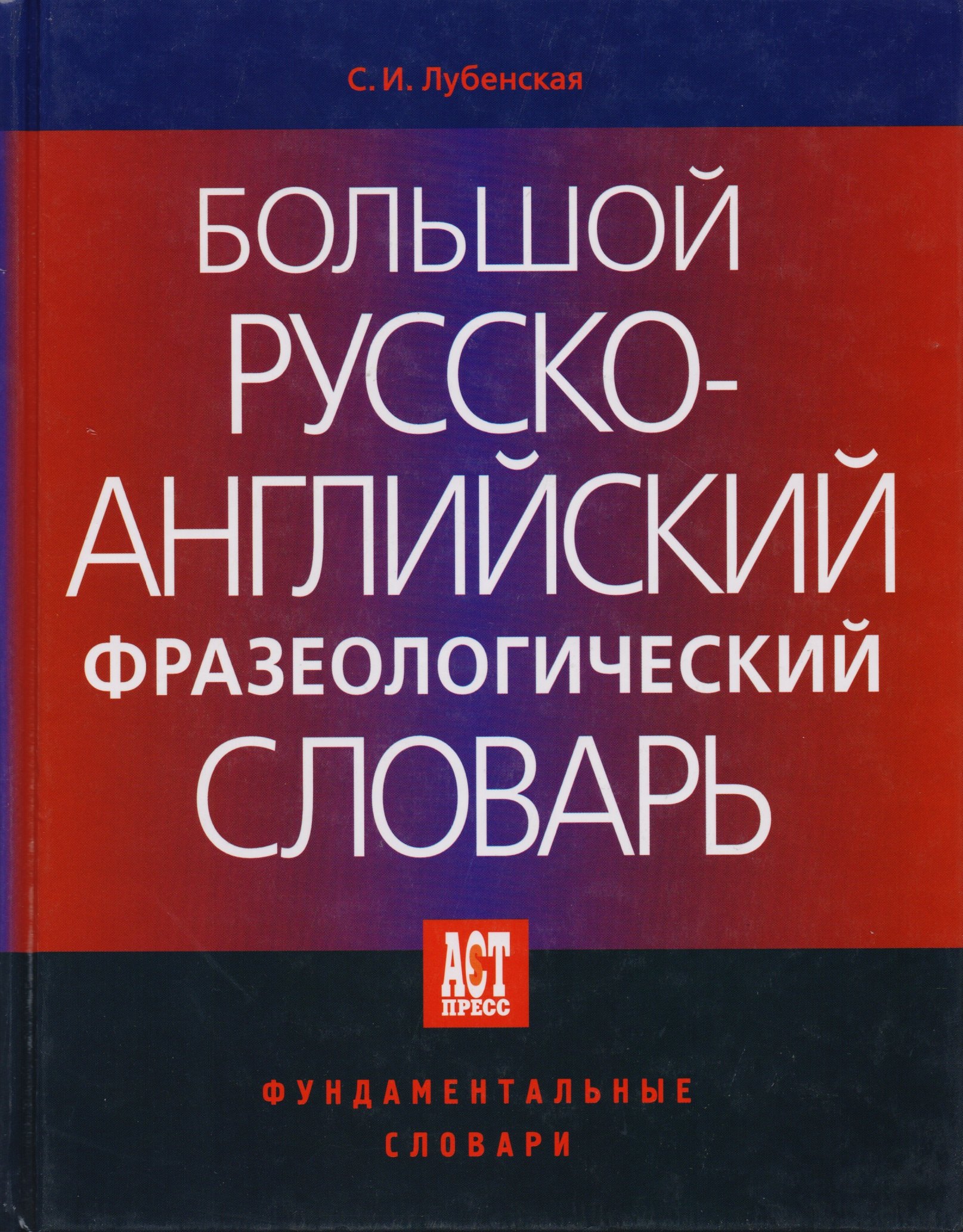 

Большой русско-английский фразеологический словарь. 2-е изд.